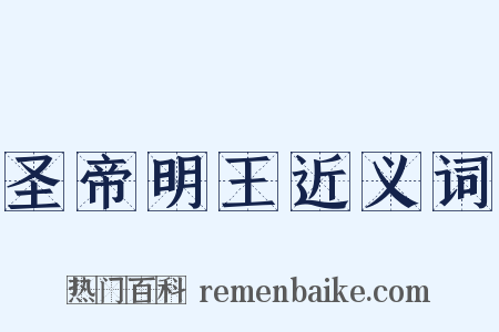 圣帝明王近义词是什么意思的图片